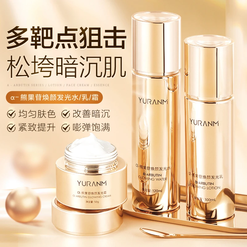瑜然美熊果苷焕颜发光水乳霜三件套补水保湿滋养焕颜细腻肌肤