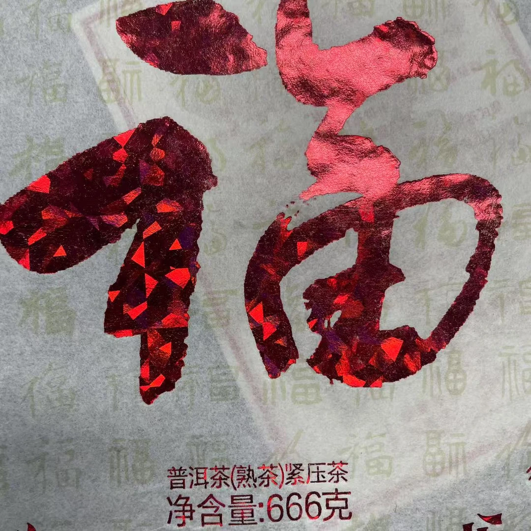 AA 14年福字饼 熟云南普洱茶一饼