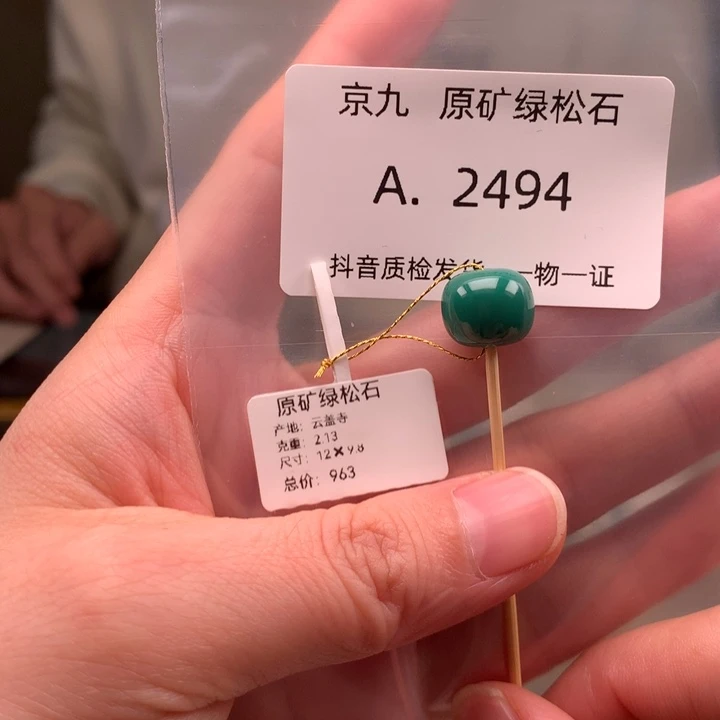 未镶嵌绿松石珠宝奇石12*9.8