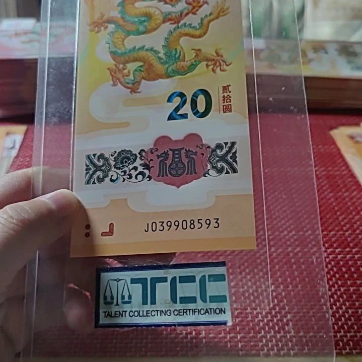塑料小龙钞天马王39908593单张