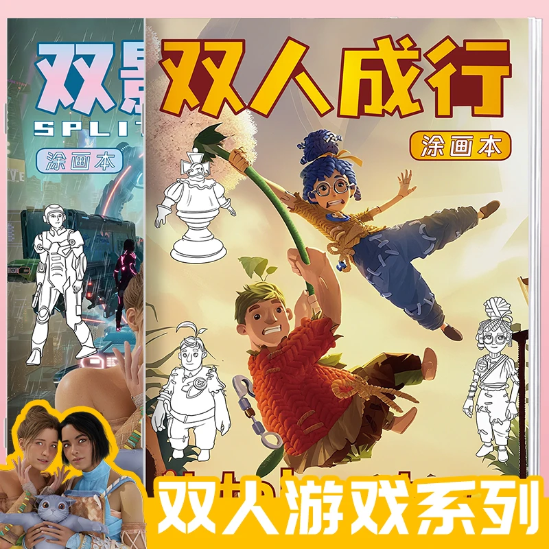 双人成行游戏描摹本双影奇境线稿儿童益智画本男女生双人同屏创意