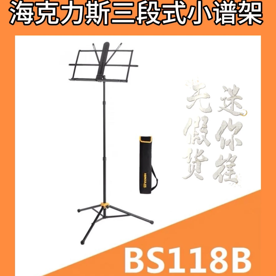 海克力斯BS118BB三段式小谱架