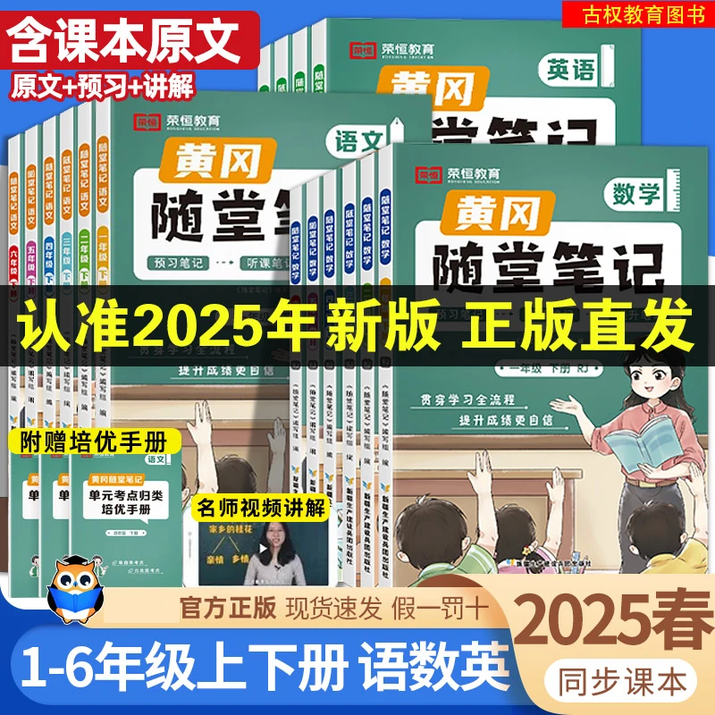 【荣恒教育】2025春季黄冈随堂笔记1-6年级上下册 人教版教材解读