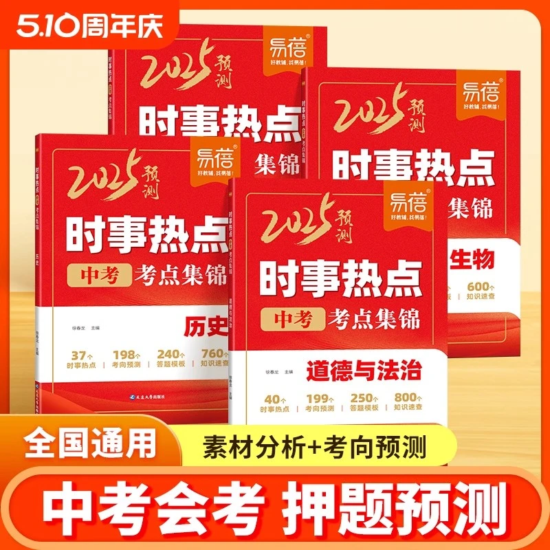 易蓓2025中考热点素材预测小四门历史道德与法治地理生物时政热点