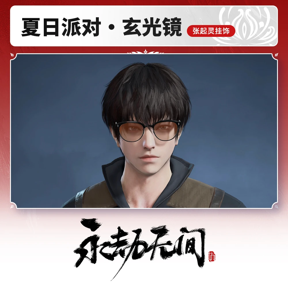 夏日派对·玄光镜 张起灵挂饰【永劫无间端游】