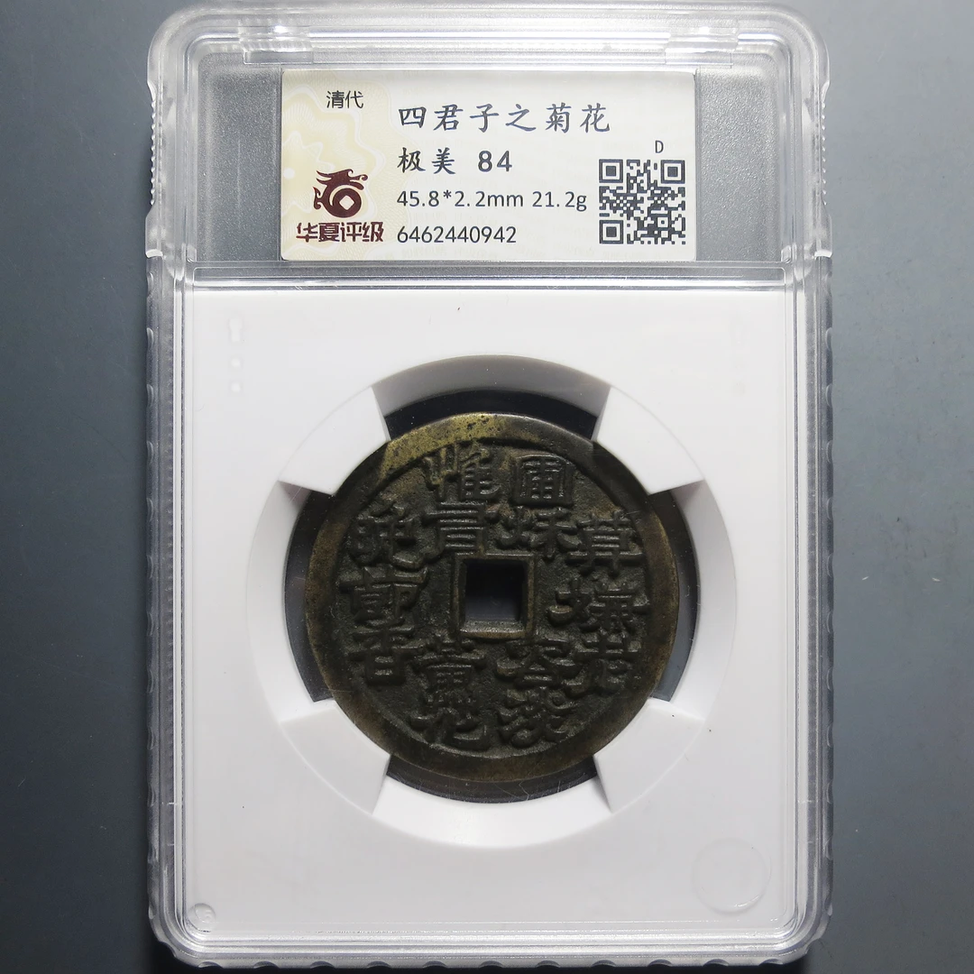 华夏评级 极美84 四君子之菊花 0942
