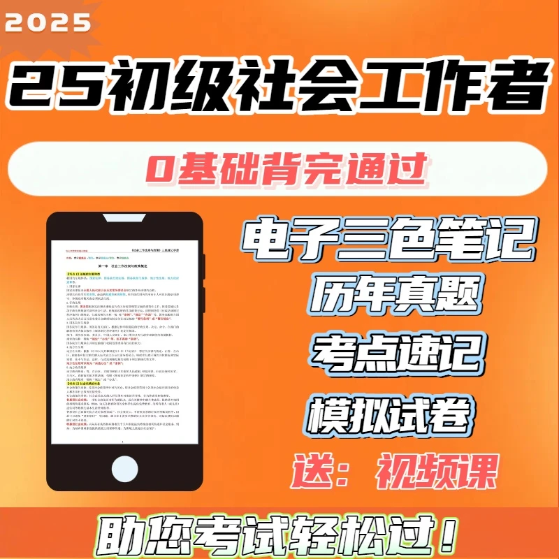 2025初级社会工作者考试三色笔记学霸笔记历年真题视频课电子版