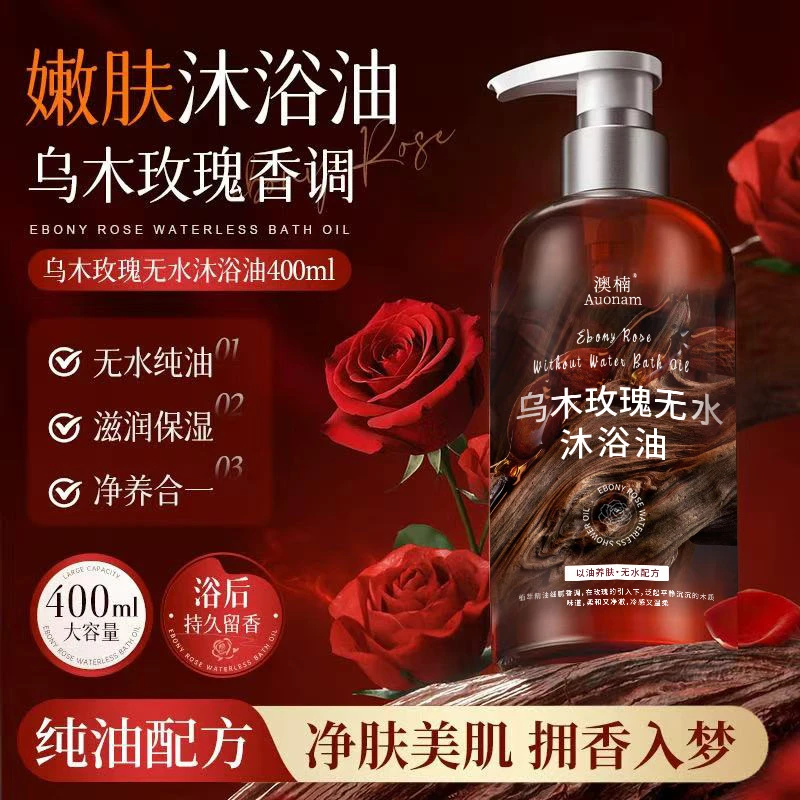 【新品福利】玫瑰香氛无水沐浴油滋润保湿身体清洁嫩滑留香沐浴露
