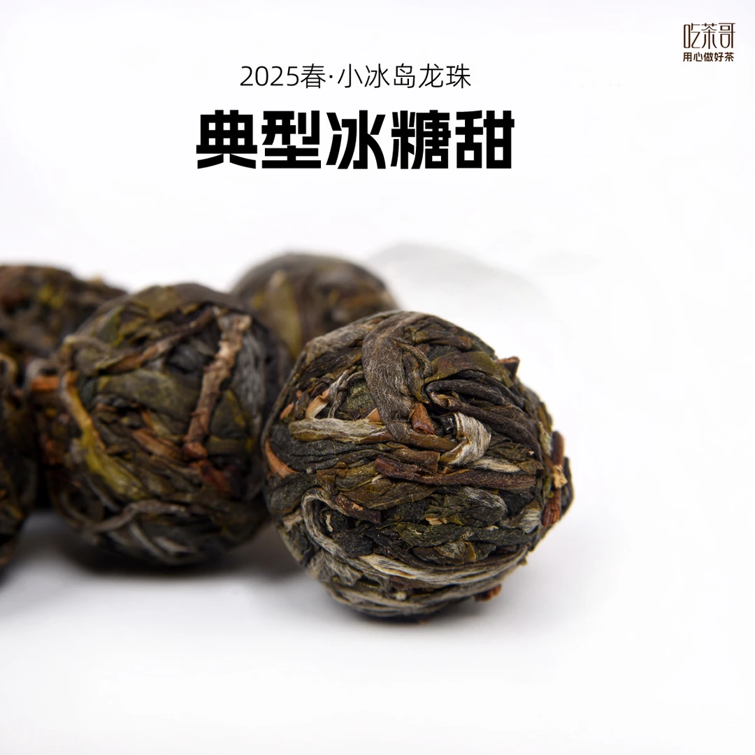 吃茶哥 2025年头春 小冰岛龙珠 冰岛西半山 100克装