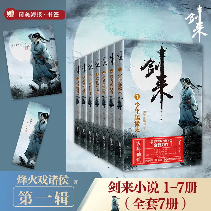 A现货速发 剑来1-49册 全套1-7辑 烽火戏诸侯 古风武侠小说 正版