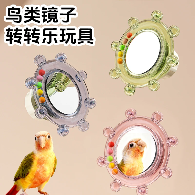 新款鹦鹉镜子转转乐益智玩具虎皮牡丹玄凤和尚小太阳鹦鹉鸟笼用品