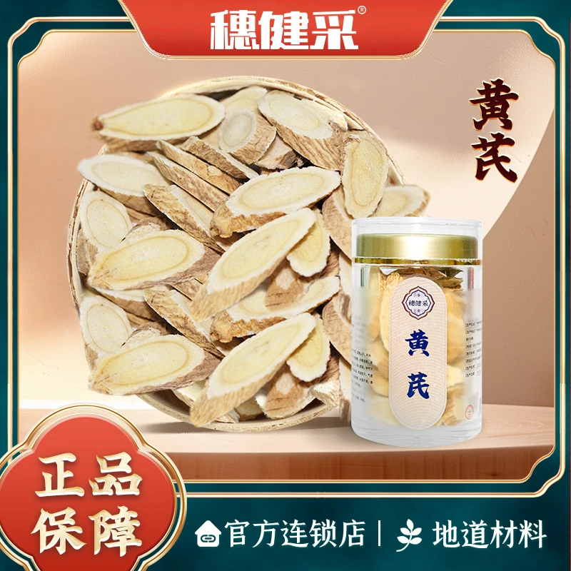 穗健采黄芪40g/罐可搭配红枣枸杞子当归麦冬党参泡水煮水煲汤
