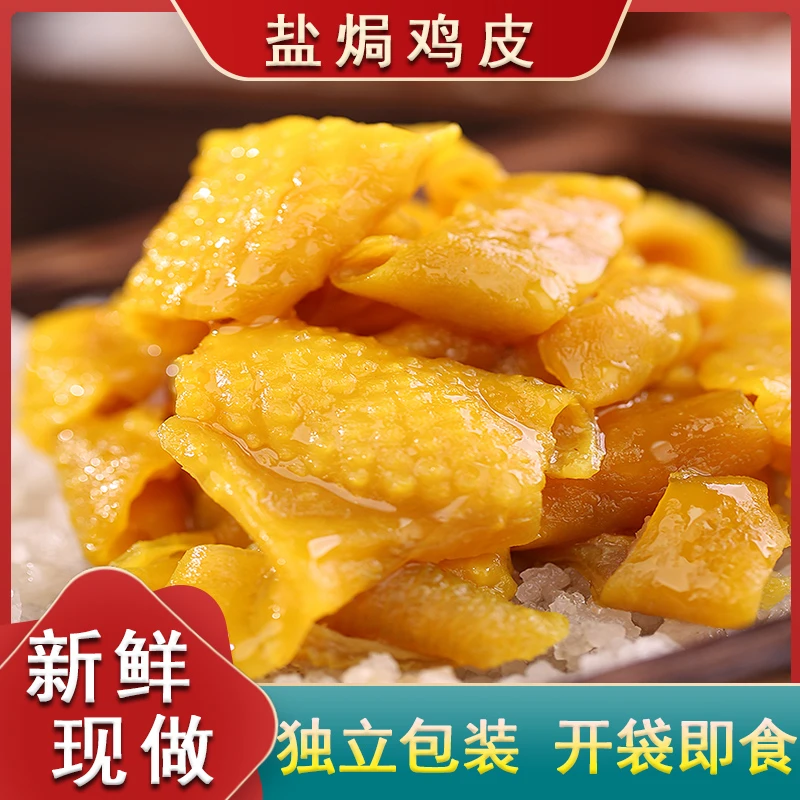 盐焗鸡皮广东客家特产休闲零食下酒夜宵卤味
