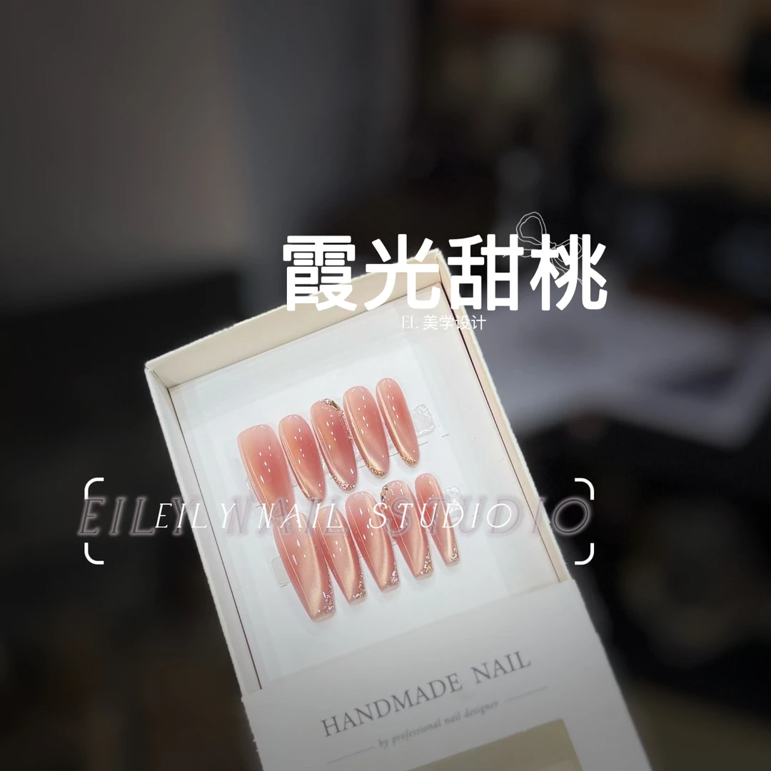 【霞光甜桃-在仓不用等】EilyNail高定手工穿戴甲气质温柔纯欲