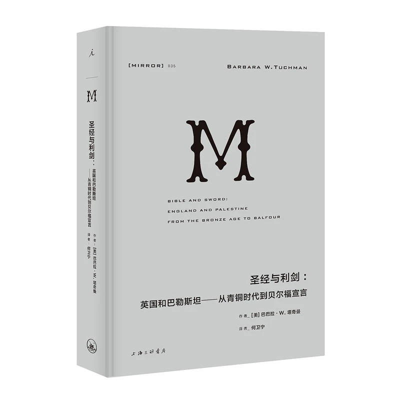 圣经与利剑:英国和巴勒斯坦——从青铜时代到贝尔福,正版现货【微瑕】