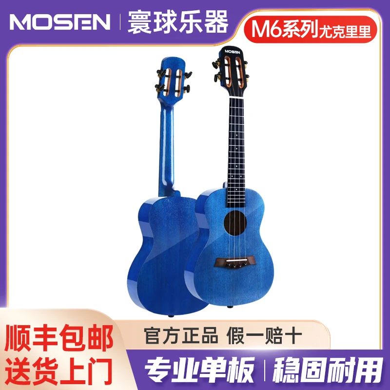 莫森M6系列尤克里里单板桃花芯木学生初学小吉他乌克丽丽23英寸