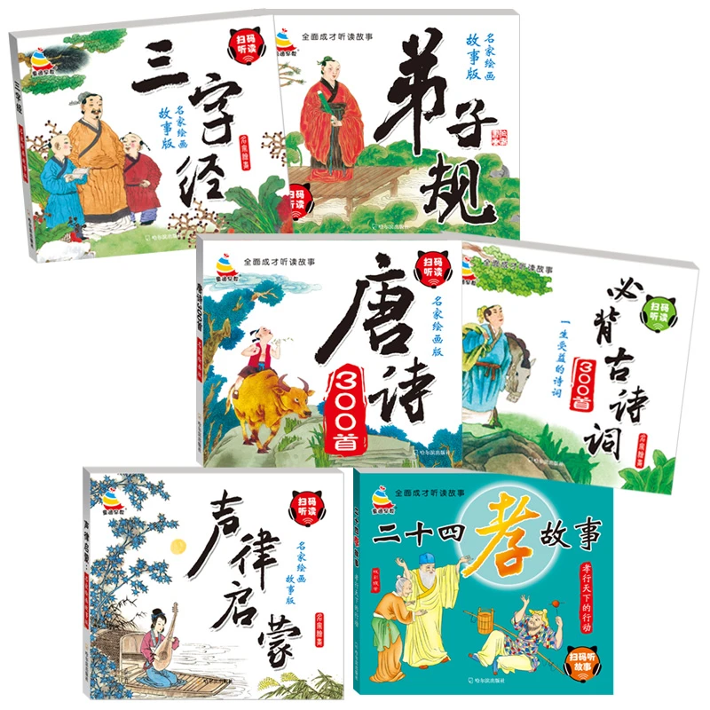 国学经典故事二十四孝三字经唐诗彩色注音版孝敬家长长辈启蒙国学