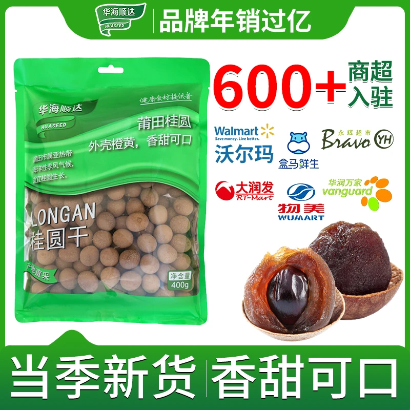 11号【桂圆】华海顺达桂圆干400g特惠装龙眼干泡茶煲汤壳薄肉厚