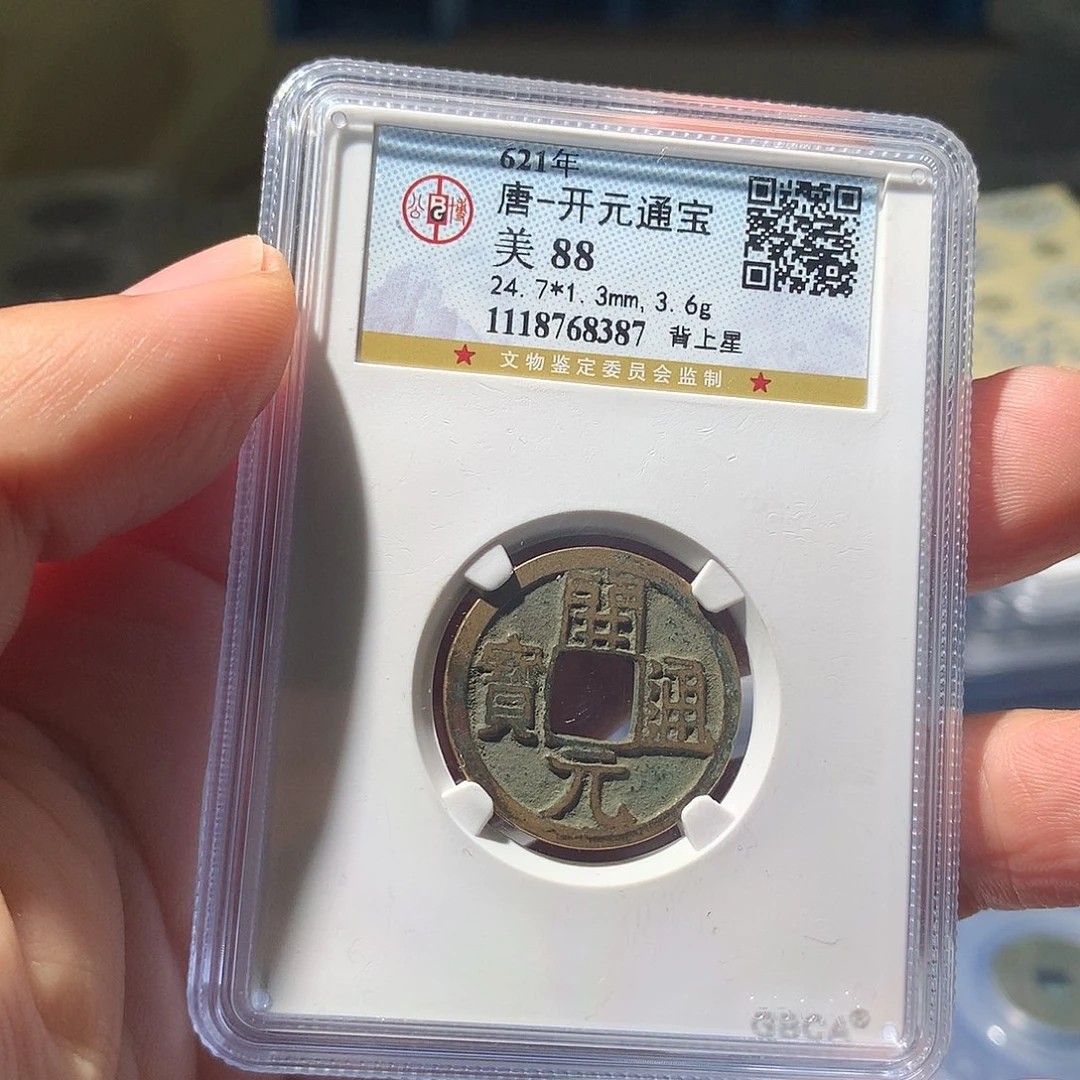 金属QY。开元通宝88分8387