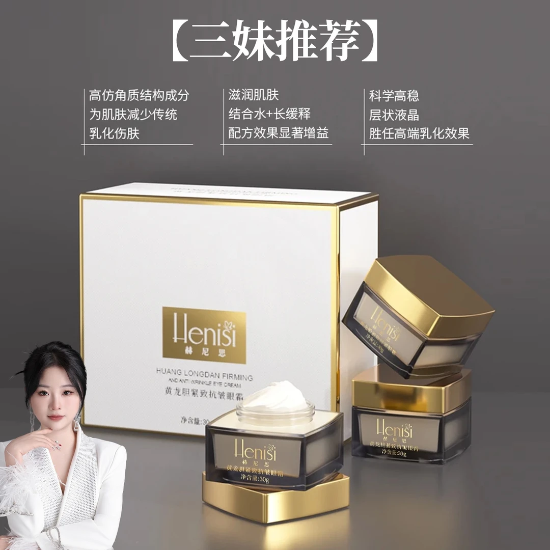 【抗皱+紧致+淡化眼周细纹】Henisi赫尼思 黄龙胆紧致抗皱眼霜滋润