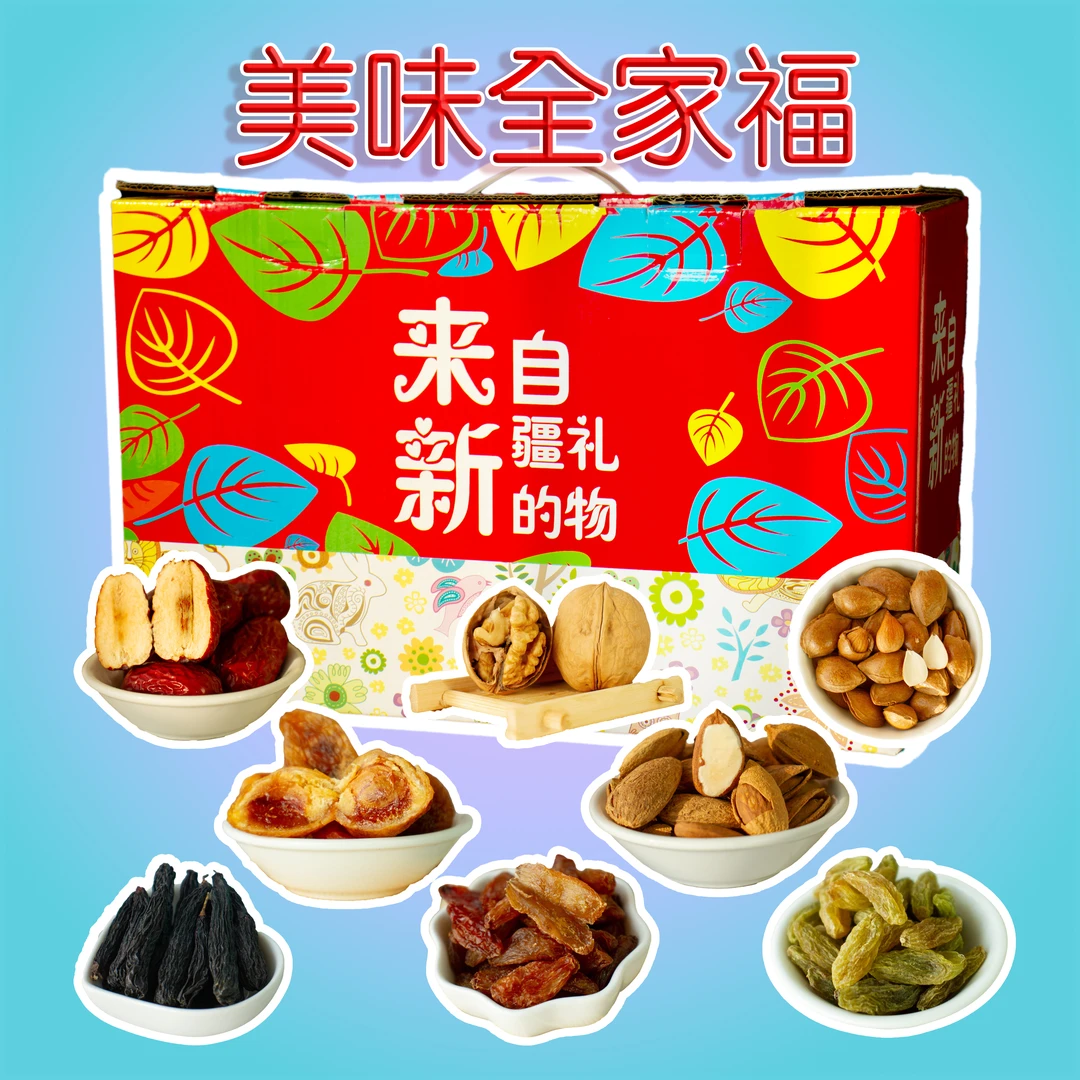 新疆特产干果年货礼盒5种8种特产组合干果零食臻选新年大礼包套餐