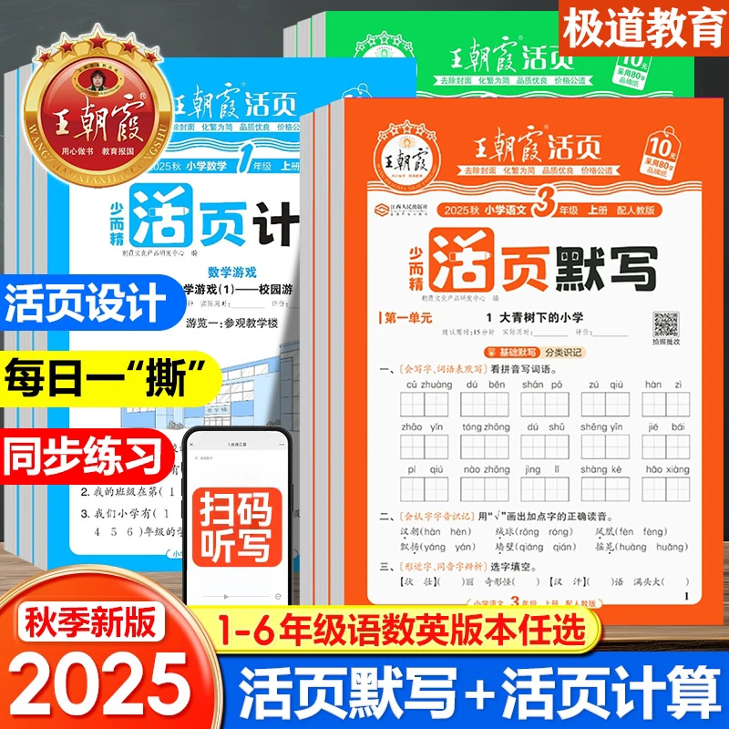 25秋【王朝霞活页默写】计算语文英语默写试卷一二三四五六年级上册