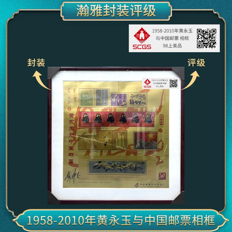 1958-2010年黄永玉与中国邮票相框 瀚雅评级 上美品98