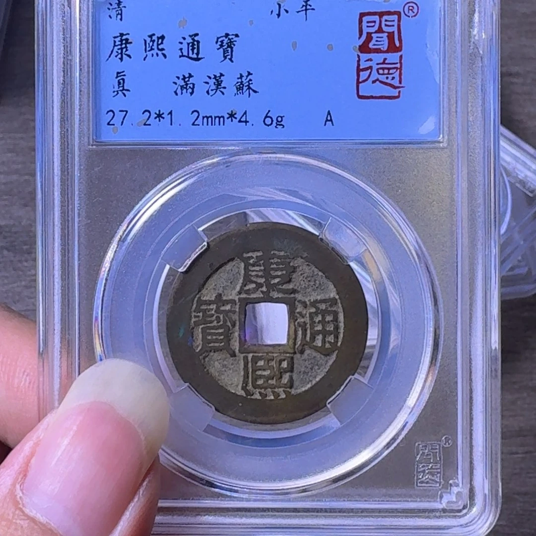 铜闻博文化康熙通宝穿口有裂