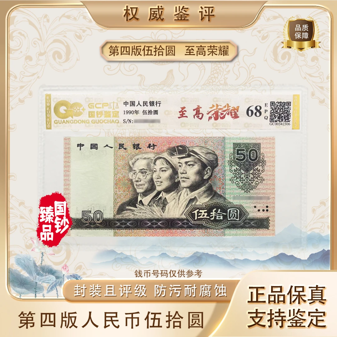 【至高荣耀】第四套退市人民币90年五十元 特殊荧光版评级封装鉴定