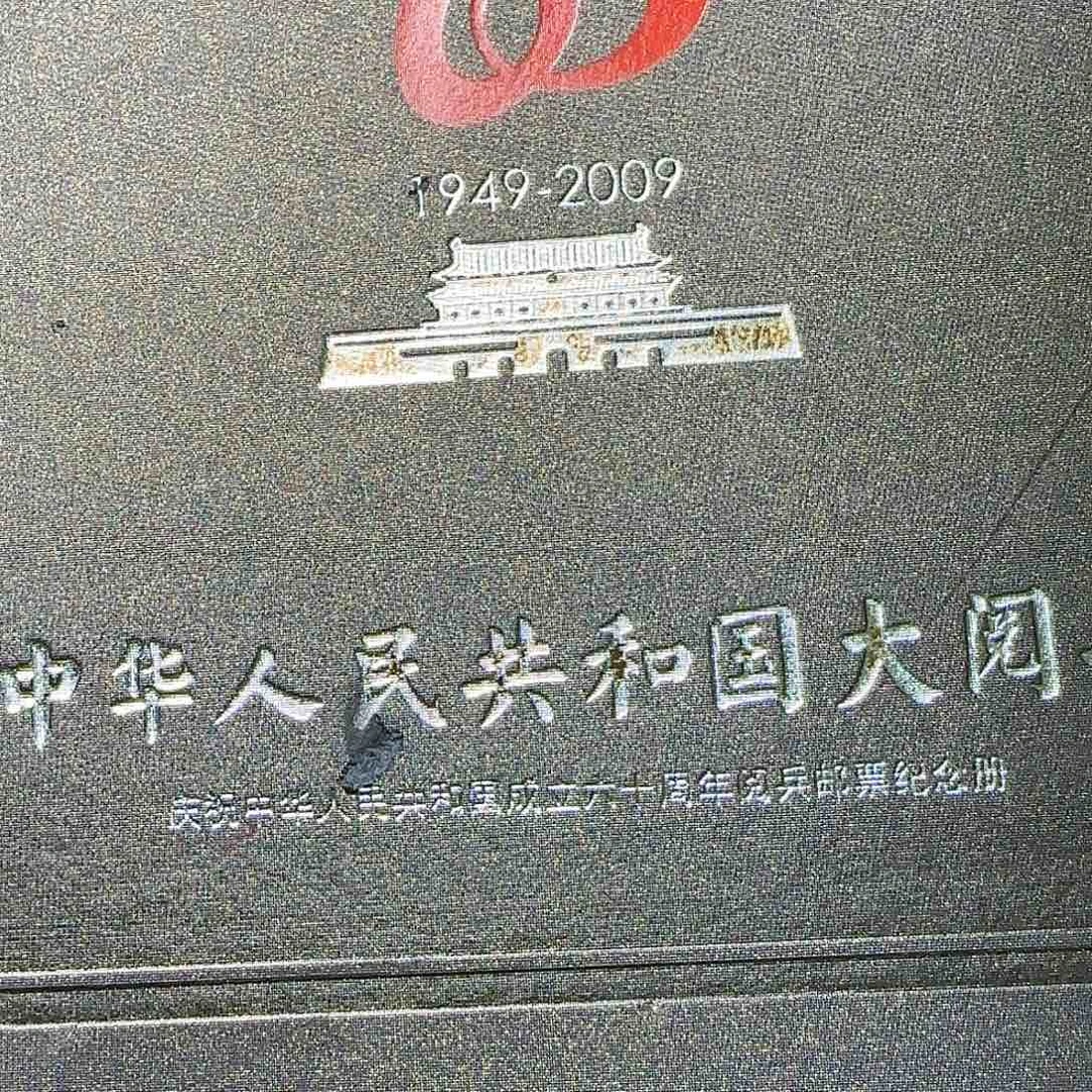 建国六十周年册福利福利