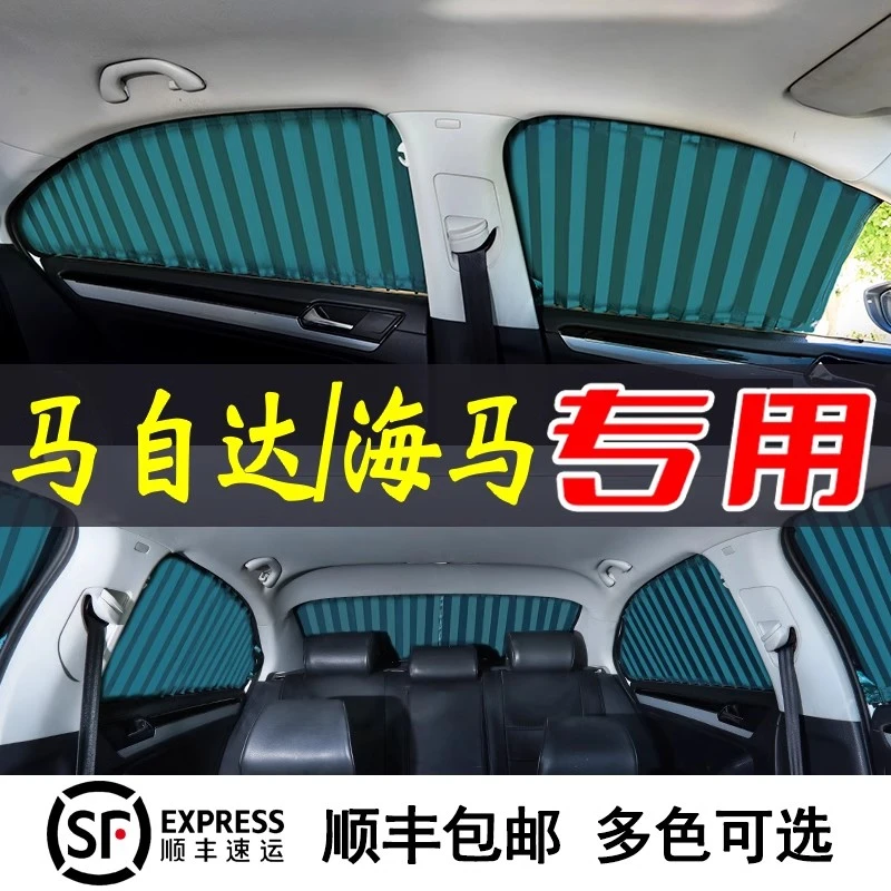 适用海马S5S7M36福美来普力马自达632昂克赛拉汽车窗帘遮阳帘防晒