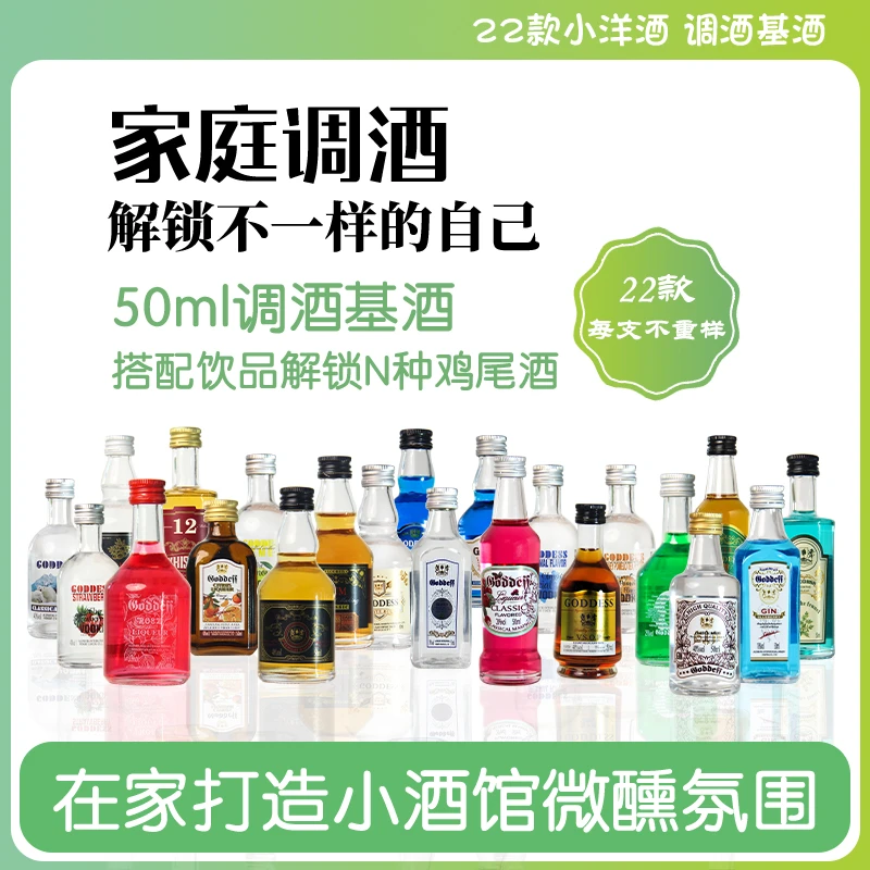 高迪诗-便利店调酒小酒版迷你装洋酒威士忌伏特加朗姆酒基酒微醺