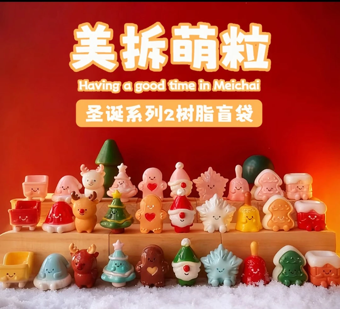 【新品】美拆萌粒圣诞系列2树脂盲袋盲盒可爱萌粒潮玩Q版手办礼物