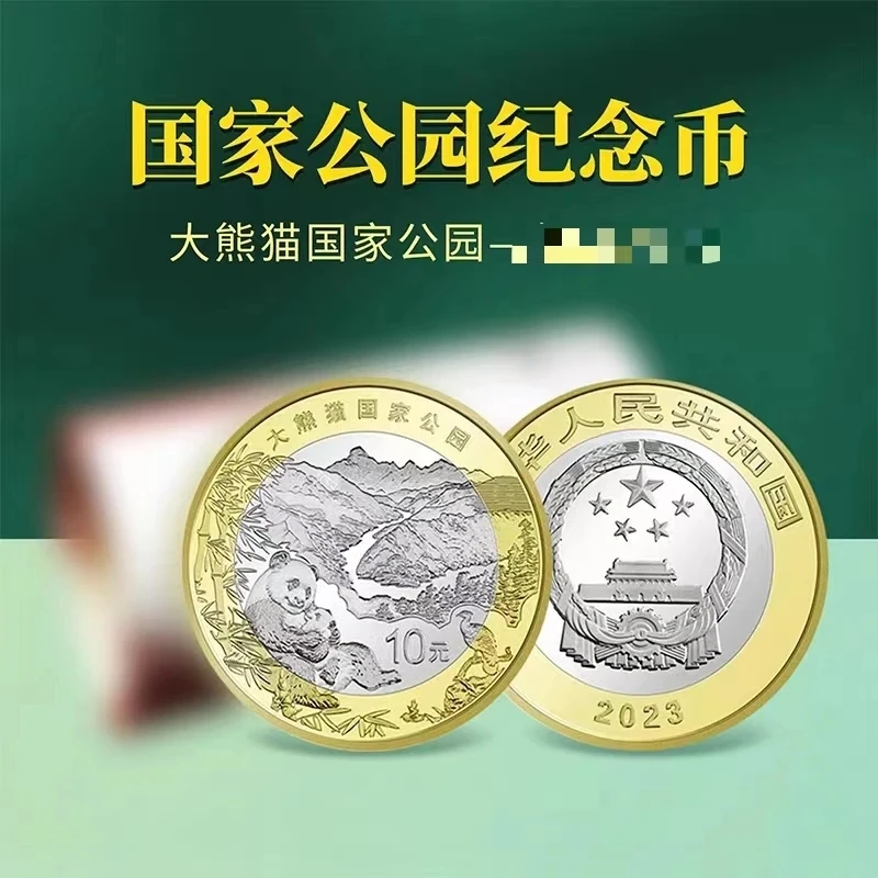法定货币2023年大熊猫国家公园纪念币 10圆面值 单枚