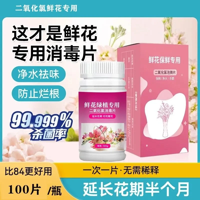 二氧化氯鲜花保鲜剂绿植消毒泡腾片切花插花养花杀菌鲜切花期超长
