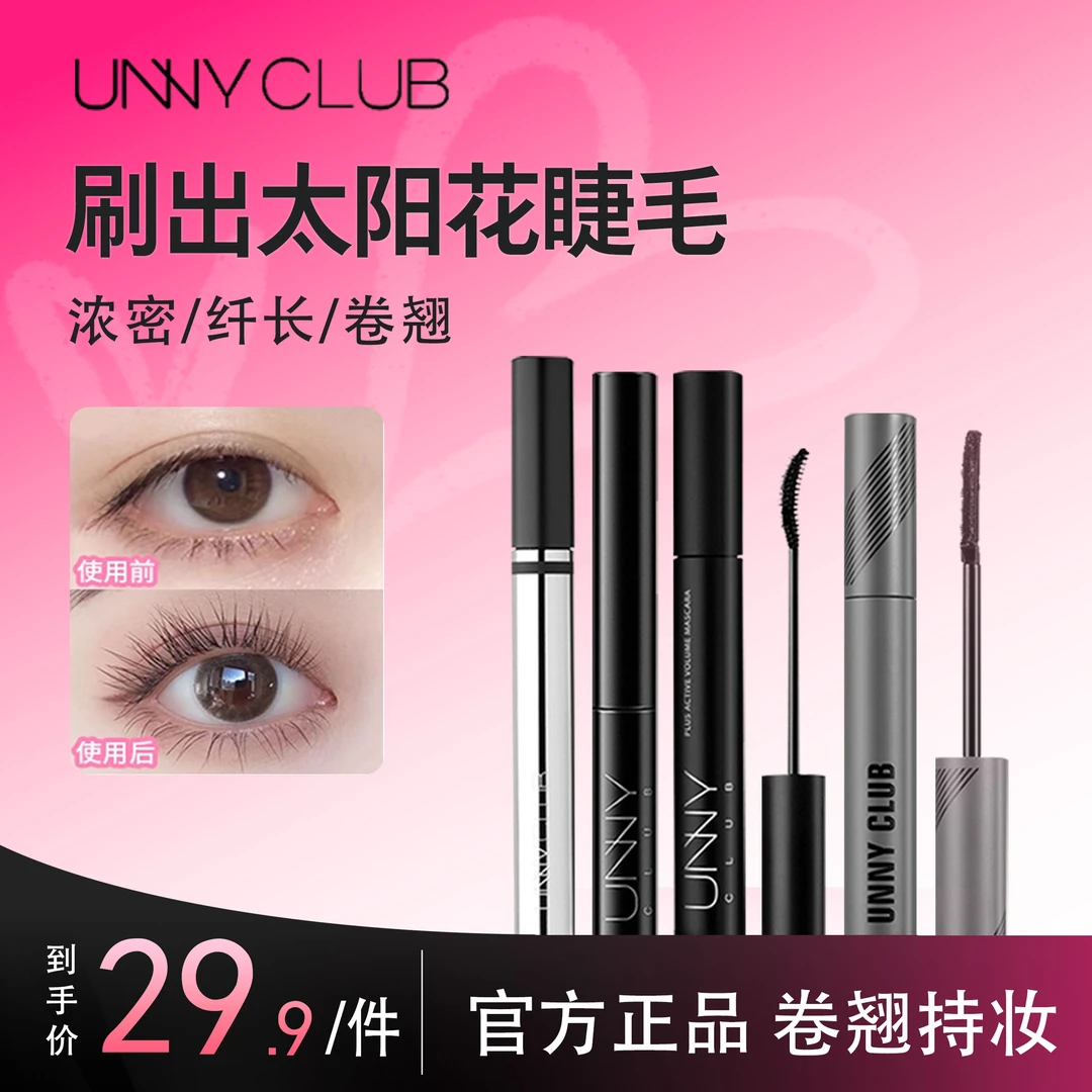 UNNY不量染纤长卷翘不脱妆睫毛膏官方正品防汗新手推荐彩妆好物