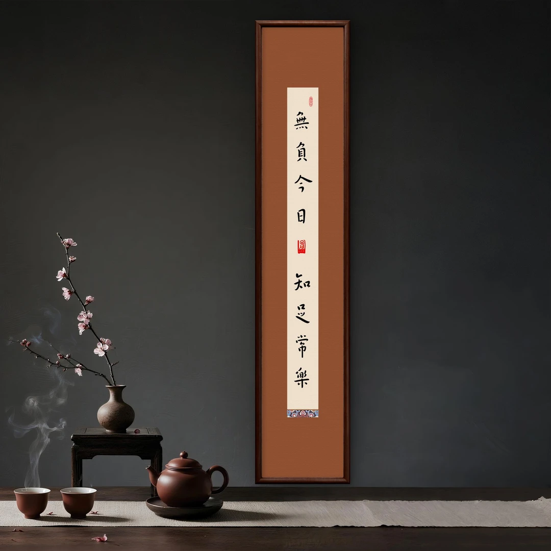 9672-25*120无负今日中式装饰画实木框玄关书房茶室客厅挂画