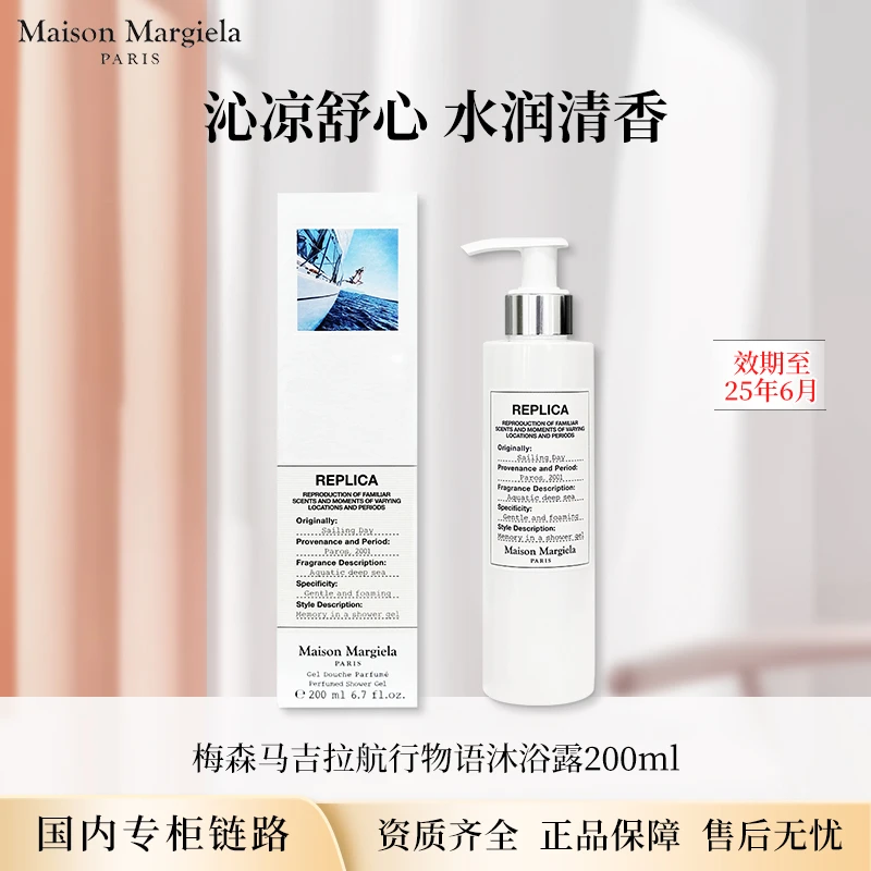 【效期至25年7月】梅森马吉拉航行物语沐浴露/身体乳200ml专柜正装