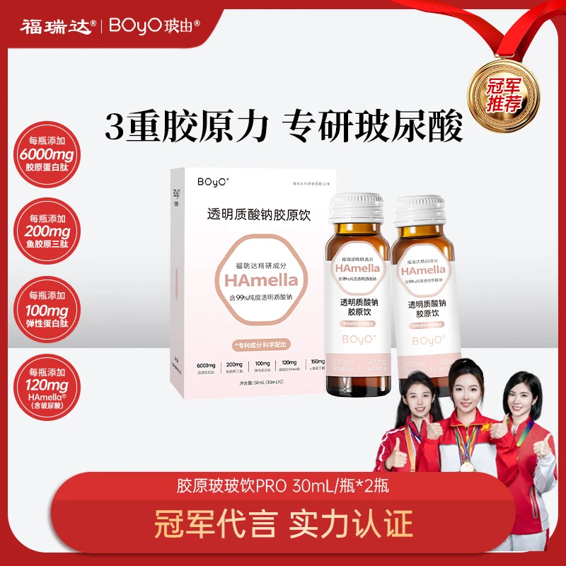 【单月赠】福瑞达BOyO玻尿酸胶原蛋白三肽合一饮两瓶试喝装