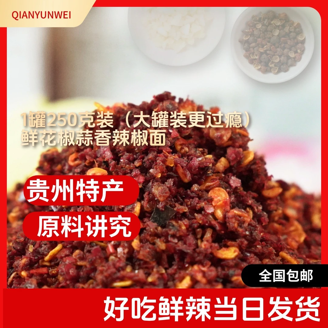 贵州特产辣椒粉鲜花椒蒜香辣椒面烙锅烧烤灵魂蘸料乡村露营必备
