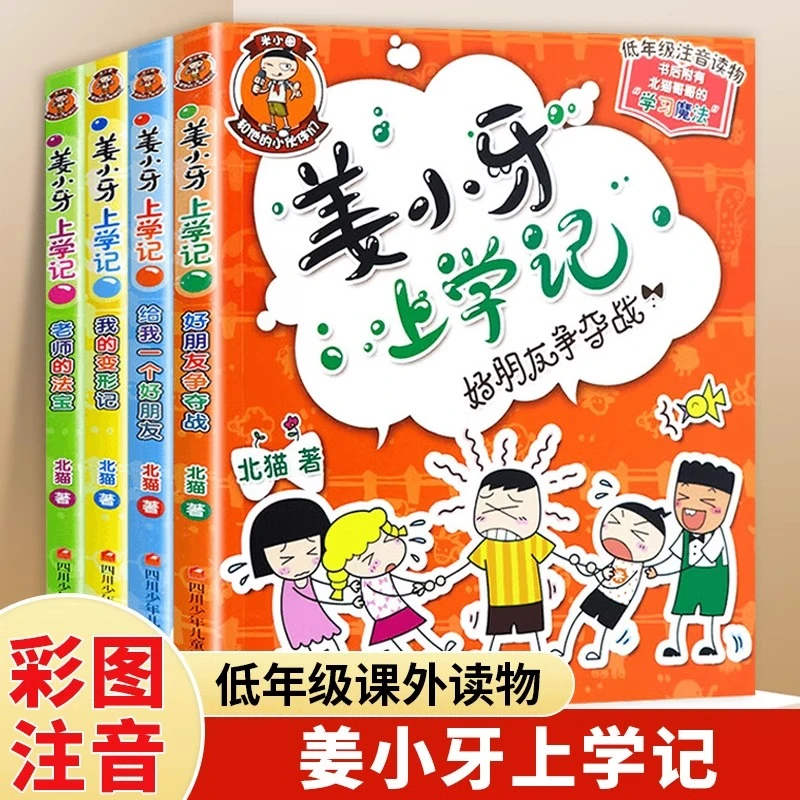 姜小牙上学记彩图注音版爆笑漫画校园日记小学生米小圈课外书籍