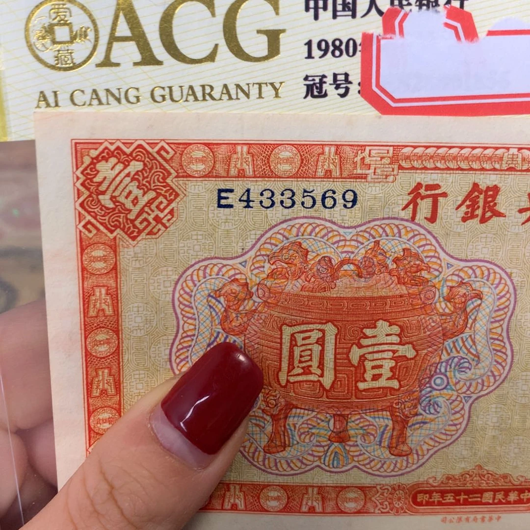 纸433569 面值1元