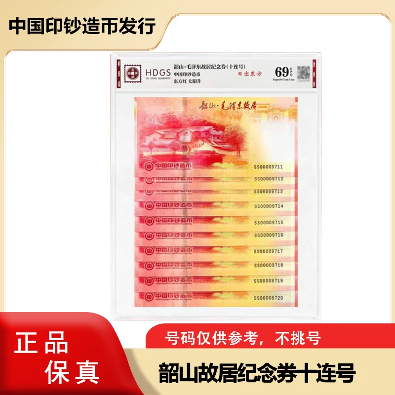 非法定货币【中国印钞造币】韶山故居纪念券 十连号