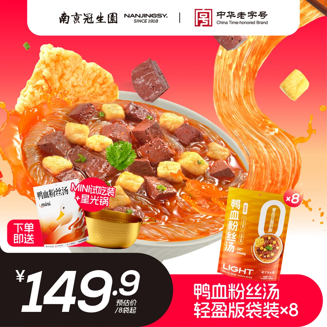 园 【轻盈版+星光锅+试吃装】纯鸭血粉丝汤南京冠生园南京特色美食