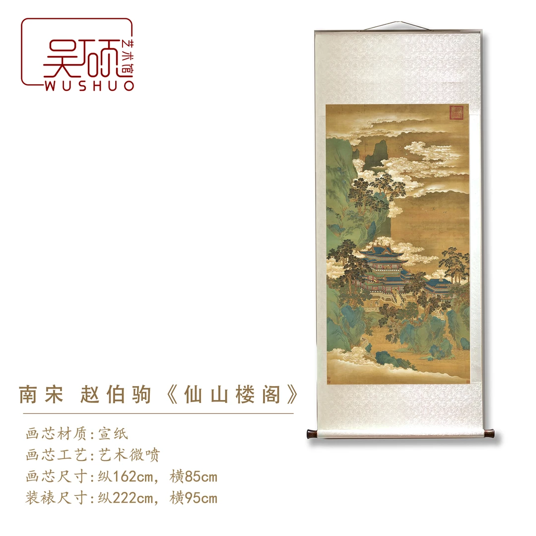 南宋·赵伯驹《仙山楼阁》原大版-博物馆复刻 挂画 装饰画 装裱立轴