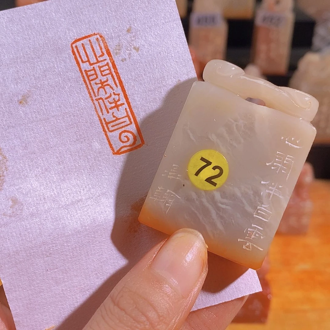 昌化石印石72。