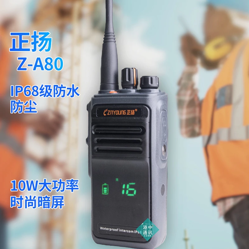 IP68级 防水对讲机 防尘防摔 Z-A80 时尚暗屏 正扬 手持调频