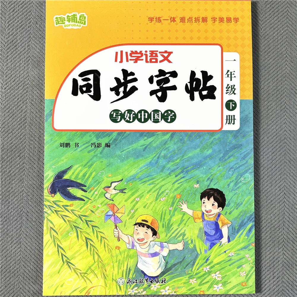 小学语文同步字帖1-6年级写好中国字每日一练控笔训练规范书写