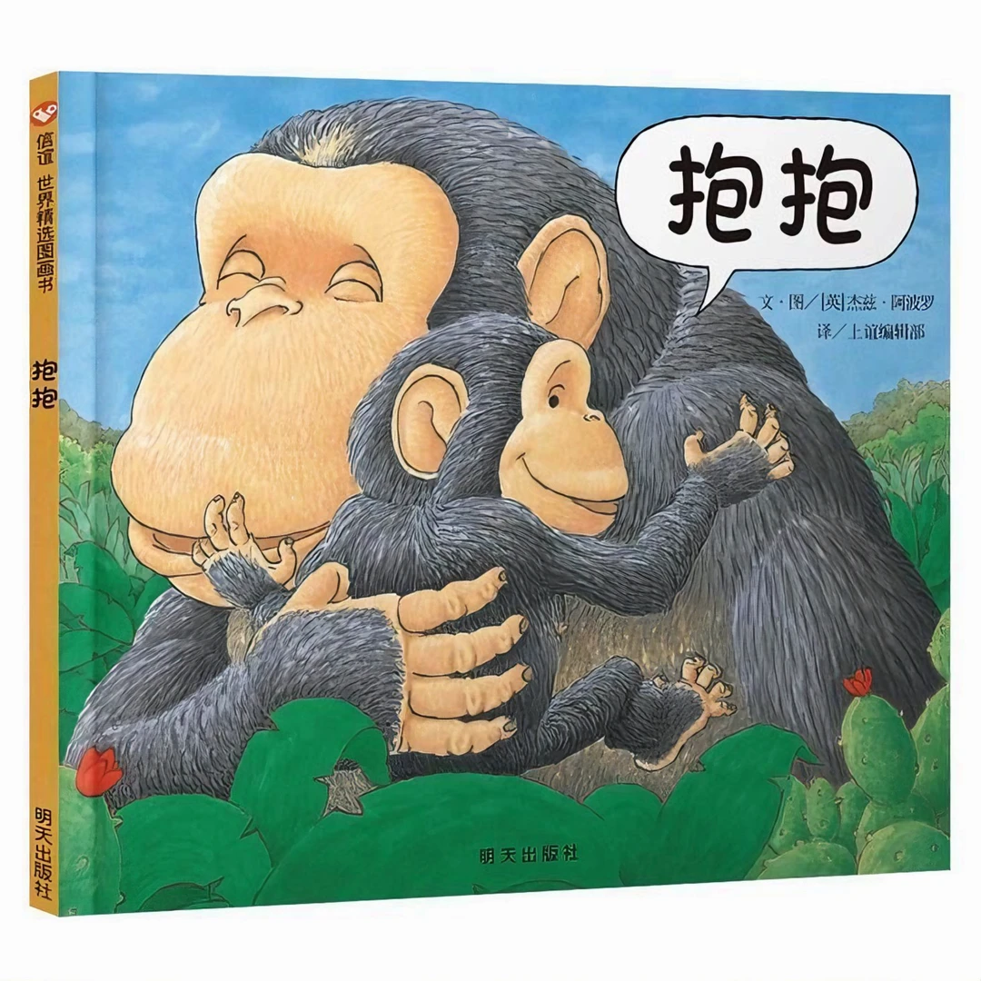 抱抱 精装硬壳绘本明天出版社正版信宜系列启蒙早教儿童幼儿园