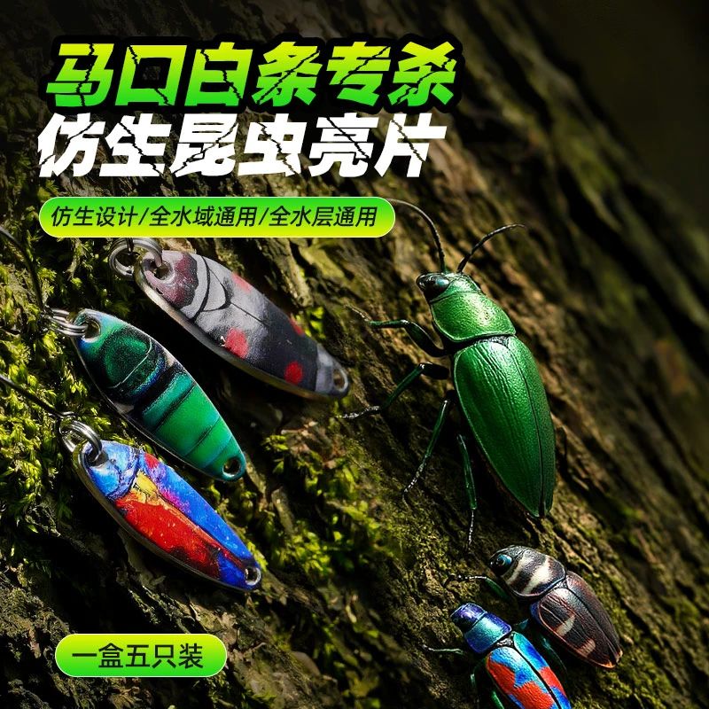 路亚饵假饵仿生昆虫亮片马口白条专杀全水域全水层中小型